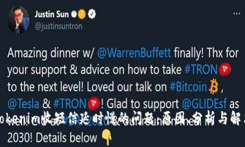 解决Tokenim收短信延时慢的问题：原因、分析与解决方案