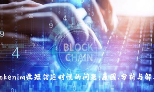 解决Tokenim收短信延时慢的问题：原因、分析与解决方案