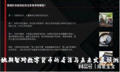 姚期智对数字货币的看法