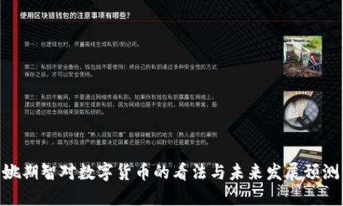 姚期智对数字货币的看法与未来发展预测