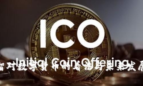 姚期智对数字货币的看法与未来发展预测