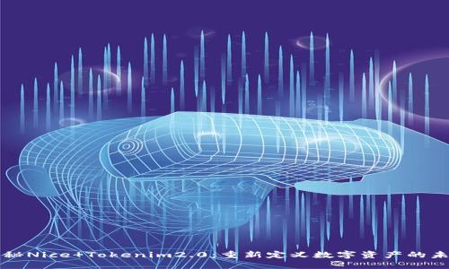 揭秘Nice Tokenim2.0:重新定义数字资产的未来