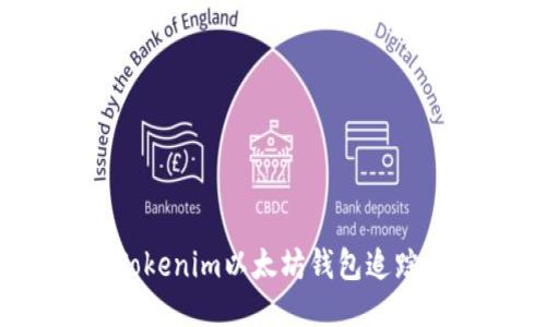 如何使用Tokenim以太坊钱包追踪币的去向?