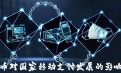 央行数字货币对国家移动