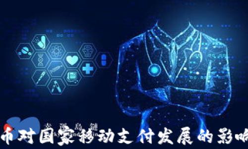 央行数字货币对国家移动支付发展的影响与前景分析