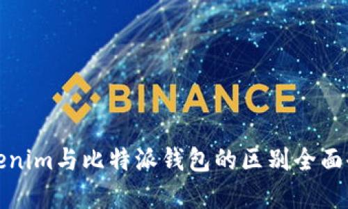 Tokenim与比特派钱包的区别全面剖析