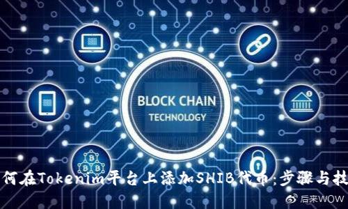 如何在Tokenim平台上添加SHIB代币:步骤与技巧