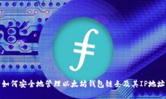 如何安全地管理以太坊钱