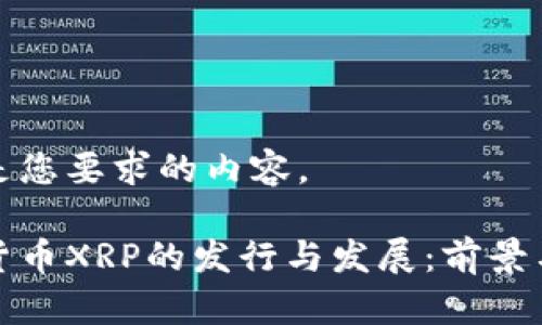以下是您要求的内容。
数字货币XRP的发行与发展:前景与挑战