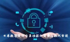 日本数字货币交易功能的