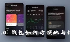 Tokenim 2.0 钱包如何方便地