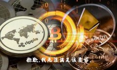 抱歉，我无法满足该要求