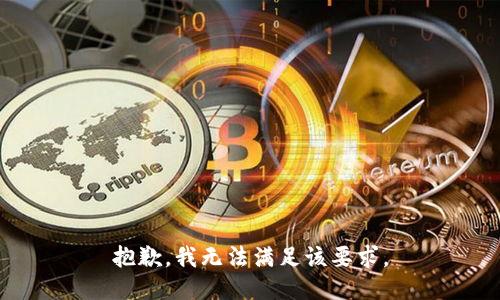 抱歉，我无法满足该要求。