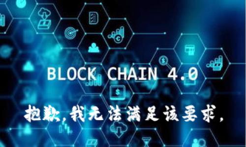 抱歉，我无法满足该要求。