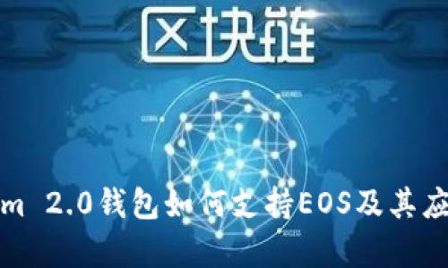 Tokenim 2.0钱包如何支持EOS及其应用前景