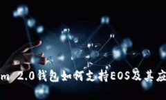Tokenim 2.0钱包如何支持EO