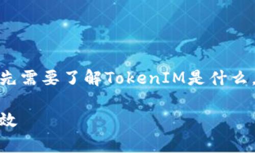 在讨论TokenIM 2.0的正常测试状态之前，首先需要了解TokenIM是什么，以及它在区块链和加密货币领域中的重要性。

TokenIM 2.0的测试状态概述：确保安全与高效