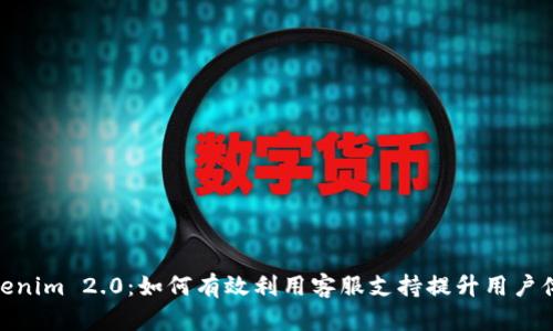 Tokenim 2.0:如何有效利用客服支持提升用户体验