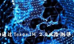 如何成功通过TokenIM 2.0风险