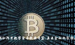 揭秘阿里数字货币技术专