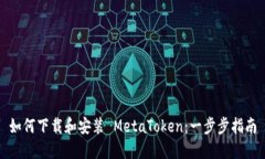 如何下载和安装 MetaToken：