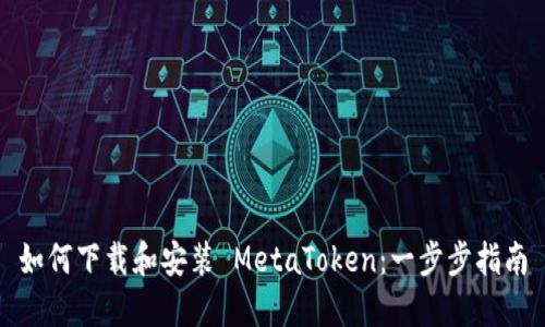如何下载和安装 MetaToken:一步步指南