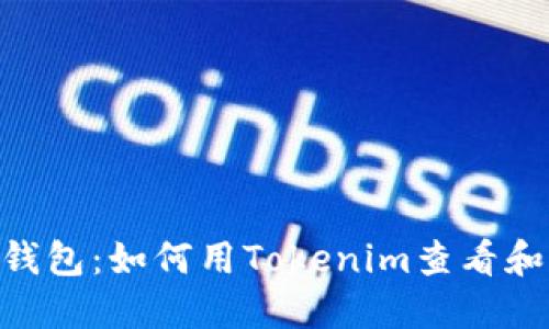 2023年最佳手机钱包:如何用Tokenim查看和管理你的NFT资产