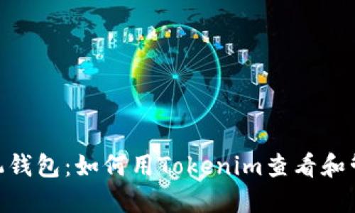 2023年最佳手机钱包:如何用Tokenim查看和管理你的NFT资产
