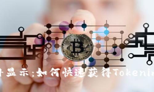 Tokenim空投后补显示:如何快速获得Tokenim代币及使用技巧