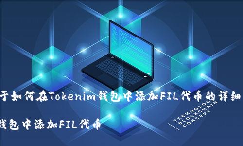 在此提供一个关于如何在Tokenim钱包中添加FIL代币的详细步骤和相关信息。
如何在Tokenim钱包中添加FIL代币