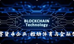 冬奥会的数字货币企业：