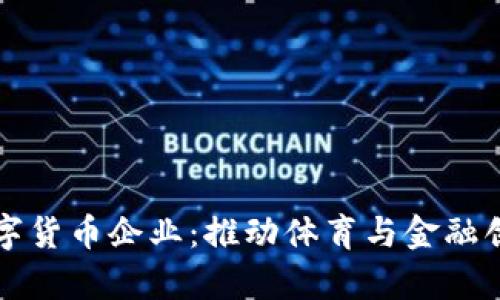 冬奥会的数字货币企业:推动体育与金融创新的新篇章