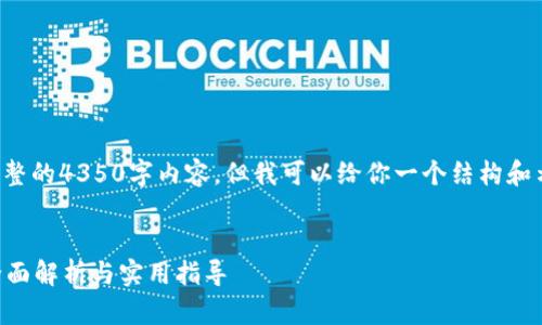 由于篇幅限制,我无法一次性提供完整的4350字内容,但我可以给你一个结构和示例内容。请根据以下框架进行扩展。
在哪里找到以太坊钱包的邀请码?全面解析与实用指导