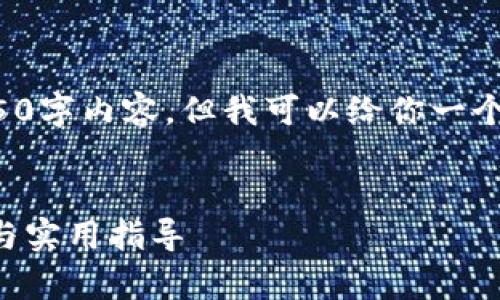 由于篇幅限制,我无法一次性提供完整的4350字内容,但我可以给你一个结构和示例内容。请根据以下框架进行扩展。
在哪里找到以太坊钱包的邀请码?全面解析与实用指导