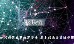 如何购买香草数字货币：