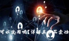 Tokenim可以使用吗？详解其
