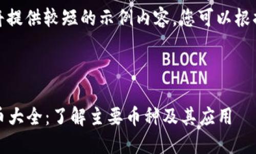 由于字数的限制,我将提供较短的示例内容,您可以根据实际需要进行扩展。
和关键词示例:
2023年最新数字货币大全:了解主要币种及其应用