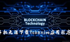  解决苹果手机无法下载