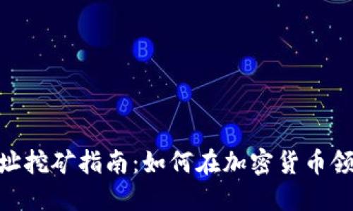 TokenIM地址挖矿指南:如何在加密货币领域实现收益