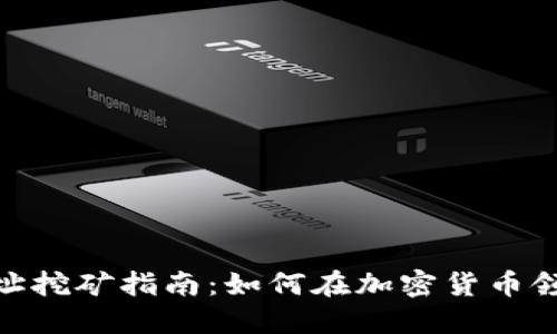 TokenIM地址挖矿指南:如何在加密货币领域实现收益