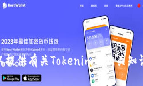 抱歉，我无法给出实时的信息或更新。但我可以提供有关Tokenim的相关知识和操作提示。请问你需要哪些具体的信息呢？