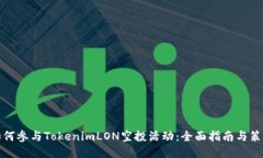 如何参与TokenimLON空投活动