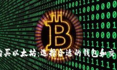 如何购买以太坊：选择合