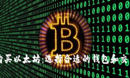 如何购买以太坊:选择合适的钱包和交易平台