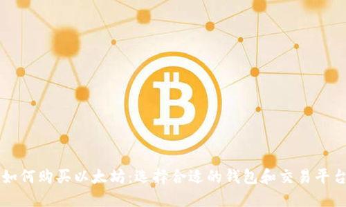 如何购买以太坊:选择合适的钱包和交易平台
