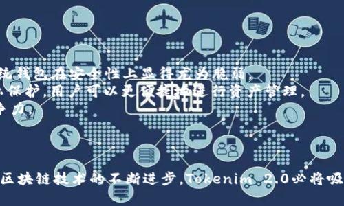   tokenim 2.0: 全新的去中心化钱包存储解决方案 / 
 guanjianci tokenim 2.0, 去中心化钱包, DEW存储, 区块链技术 /guanjianci 

引言
随着区块链技术的快速发展，去中心化金融（DeFi）逐渐成为了现代金融的新宠。在这一波金融革命中，各种新的数字资产和存储方式层出不穷。Tokenim 2.0作为一款新兴的去中心化钱包，凭借其独特的存储解决方案，尤其是对DEW的支持，正在吸引越来越多的用户关注。

Tokenim 2.0的概述
Tokenim 2.0是一个全新的去中心化钱包，它不仅提供了多种数字资产的存储功能，还具备高安全性和用户友好的界面。该钱包支持多种主流数字货币，并致力于为用户提供安全、便捷的存储和管理解决方案。
相比于传统的中心化交易所，Tokenim 2.0去中心化的钱包能够让用户在对其资产拥有完全掌控权的同时，最小化资产被黑客攻击的风险。

Tokenim 2.0的主要功能
1. 多币种支持：Tokenim 2.0支持包括比特币、以太坊、DEW等多种主流数字资产的存储，为用户提供了一个多样化的资产管理平台。
2. 安全性：通过使用先进的加密技术和分布式存储机制，Tokenim 2.0极大地提高了用户资产的安全性。用户的私钥不会被存储在任何中心化服务器上，有效避免了因服务器受到攻击而造成的资产损失。
3. 用户友好的界面：Tokenim 2.0致力于让用户的使用体验更加便捷和舒适。钱包的管理界面设计简洁直观，用户可以轻松进行资产的查看和转移。
4. DEW存储：Tokenim 2.0特别支持DEW的存储与管理，为广大的DEW持有者提供了一个安全可靠的存储方案。

Tokenim 2.0与DEW存储的独特优势
DEW（去中心化经济网络的代币）作为一个新兴的数字资产，其价值不断被认可和提升。然而，存储DEW的安全性问题一直是用户最为关心的内容之一。Tokenim 2.0能够满足这一需求，提供了一系列独特的优势：
1. 自主管理：用户拥有DEW的私钥，这意味着他们可以完全掌控自己的资产，而不必依赖于任何第三方服务。
2. 安全的环境：Tokenim 2.0通过去中心化的方式避免了中心化系统带来的安全风险，用户的DEW资产可以在一个无信任的网络环境下安全存储。
3. 加密保障：Tokenim 2.0使用高强度的加密技术保护用户的数据，确保用户的资产不被盗取。

可能相关问题及其详细解答

问题1：Tokenim 2.0如何确保用户资产的安全？
Tokenim 2.0在安全性方面采取了多种措施，以确保用户的资产安全：
1. 去中心化存储：Tokenim 2.0不依赖于任何中心化的服务器，用户的资金和数据都分散存储在区块链上，极大降低了被黑客攻击的概率。
2. 加密算法：Tokenim 2.0采用了行业领先的加密算法，对用户的私钥和交易数据进行加密，使得即使数据被盗取，攻击者也无法解密。
3. 多重身份验证：Tokenim 2.0支持多重身份验证功能，用户在进行任何交易时，都需要经过额外的身份验证步骤，以保证操作的安全性。
4. 定期安全审计：Tokenim 2.0团队定期对整个系统进行安全审计，及时发现并修复任何潜在的安全风险。这种主动的安全措施帮助保持了系统的安全性。

问题2：如何使用Tokenim 2.0进行DEW的存储与管理？
使用Tokenim 2.0进行DEW的存储与管理非常简单：
1. 下载和安装：用户需要从Tokenim官方网站下载钱包软件，并按照指引安装。安装完成后，用户可以创建一个新的钱包账号或导入已有的钱包。
2. 钱包设置：在创建新钱包时，用户会被要求设置一个强密码，并生成一组助记词。助记词存储需妥善保管，因为它是恢复钱包的唯一凭证。
3. 存储DEW：在钱包设置完成后，用户可以通过转账的方式将DEW转入该钱包。用户只需提供DEW的钱包地址，确认交易后，DEW就将安全存储在Tokenim 2.0中。
4. 资产管理：用户可以随时在Tokenim 2.0的钱包中查看DEW的余额和交易历史，操作简单直观。

问题3：Tokenim 2.0的费用结构如何？
关于Tokenim 2.0的费用结构，主要有以下几个方面：
1. 交易费用：使用Tokenim 2.0进行数字资产的转移，用户需要支付网络交易费用。这些费用是支付给区块链网络节点的，具体数额取决于网络的拥堵程度。
2. 提现费用：如果用户选择将DEW或其他数字资产提取到其他钱包，Tokenim 2.0也会收取一定的提现费用，这个费用也根据所使用的区块链而异。
3. 兑换费用：Tokenim 2.0支持内置的兑换功能，用户在进行数字资产的兑换时可能会产生一定的手续费，这一费用通常是按照交易额的一定比例收取。
4. 相对低廉的费用：总体来看，Tokenim 2.0的费用结构相对较低，且对用户友好，能够满足大部分用户的需求。

问题4：有了Tokenim 2.0后，传统钱包的未来如何？
在去中心化技术欣欣向荣的今天，传统钱包面临着巨大的挑战：
1. 安全性不足：传统钱包往往采用集中式管理，资产安全性容易受到攻击，导致用户损失。与Tokenim 2.0的去中心化方案相比，传统钱包在安全性上显得尤为脆弱。
2. 使用门槛高：传统钱包可能需要用户进行复杂的身份验证和KYC（了解你的客户）程序，而Tokenim 2.0则实现了去中心化与隐私保护，用户可以更便捷地进行资产管理。
3. 市场竞争激烈：随着去中心化钱包市场的快速增长，传统钱包的用户基础可能遭到削弱，开发者需要不断创新与升级，以保持竞争力。
4. 转型机遇：对于传统钱包的运营者而言，面对去中心化钱包的挑战，积极转型、借鉴去中心化钱包的优势，将会是未来的出路。

结论
Tokenim 2.0作为一种新兴去中心化钱包，以其强大的安全性、便利性和对DEW的支持，正在改变人们对数字资产存储的认知。随着区块链技术的不断进步，Tokenim 2.0必将吸引越来越多用户的青睐。在未来的数字金融生态中，去中心化钱包可能会成为主流，而传统钱包的创新和转型将为其开启新的机遇。