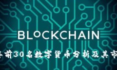 2023年前30名数字货币分析