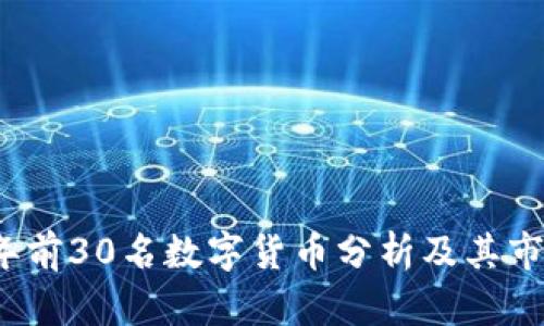 2023年前30名数字货币分析及其市场前景