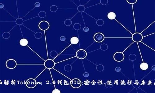 全面解析Tokenim 2.0钱包UID:安全性、使用流程与未来展望
