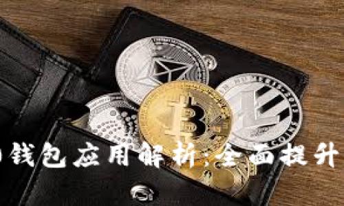 苹果TokenIM 2.0钱包应用解析:全面提升数字资产管理体验